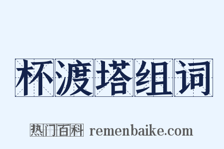 杯渡塔组词是什么意思的图片